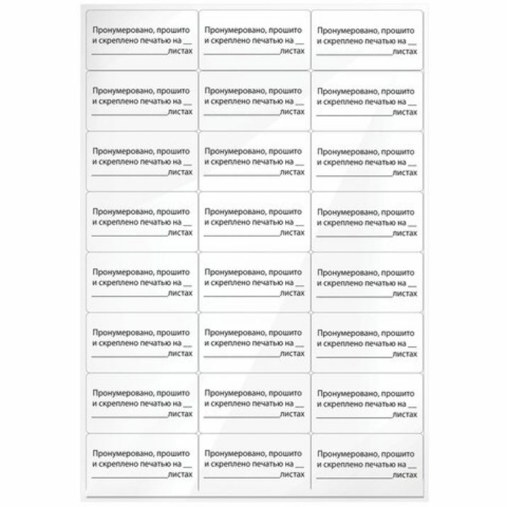 Изображение Этикетка самоклеящаяся "Пронумеровано, прошито и скреплено", 70х37 мм, 24 этикетки, 10 листов, 128833