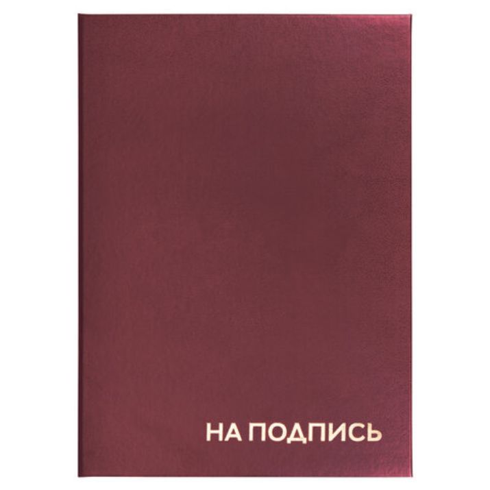Изображение Папка адресная бумвинил "НА ПОДПИСЬ", А4, бордовая, индивидуальная упаковка, STAFF "Basic", 129577