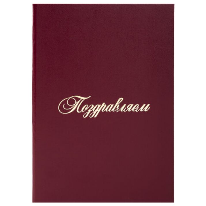 Изображение Папка адресная бумвинил "ПОЗДРАВЛЯЕМ!", А4, бордовая, индивидуальная упаковка, STAFF "Basic", 129578
