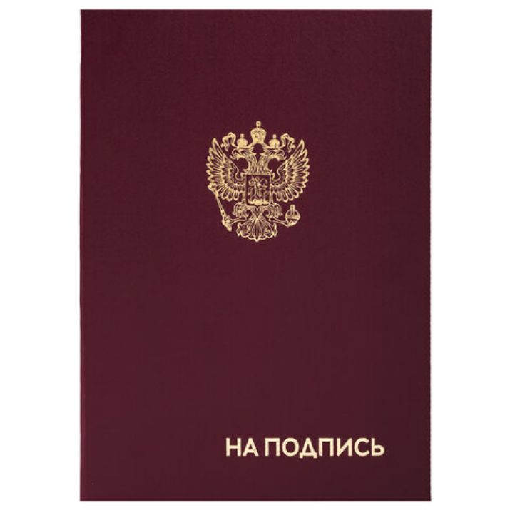 Изображение Папка адресная бумвинил "НА ПОДПИСЬ" с гербом России, А4, бордовая, индивидуальная упаковка, STAFF "Basic", 129626