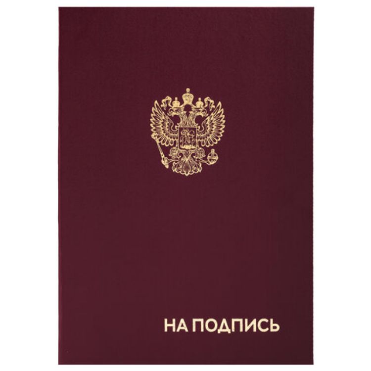 Изображение Папка адресная бумвинил "НА ПОДПИСЬ" с гербом России, А4, бордовая, индивидуальная упаковка, STAFF "Basic", 129626