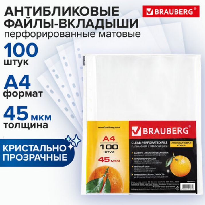 Изображение Папки-файлы перфорированные А4 BRAUBERG "PREMIUM", КОМПЛЕКТ 100 шт., матовые, 45 мкм, 221713