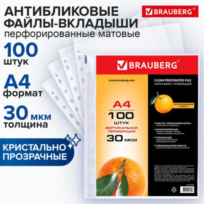 Изображение Папки-файлы перфорированные, А4, BRAUBERG "STANDARD", комплект 100 шт., матовые, 30 мкм, 221991