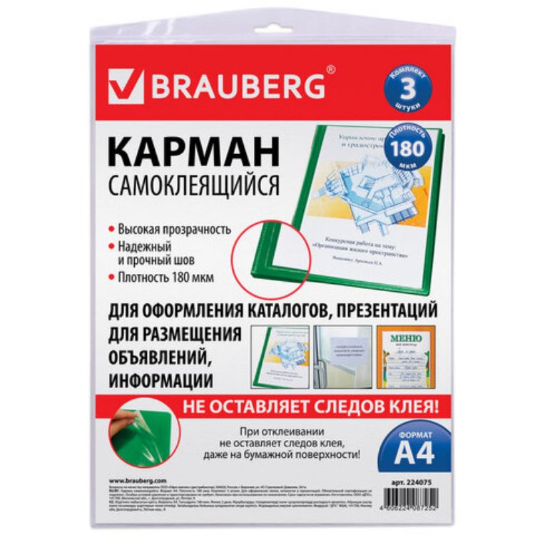 Изображение Карманы самоклеящиеся на любую поверхность ФОРМАТА А4 (223х303 мм), КОМПЛЕКТ 3 шт., BRAUBERG, 224075