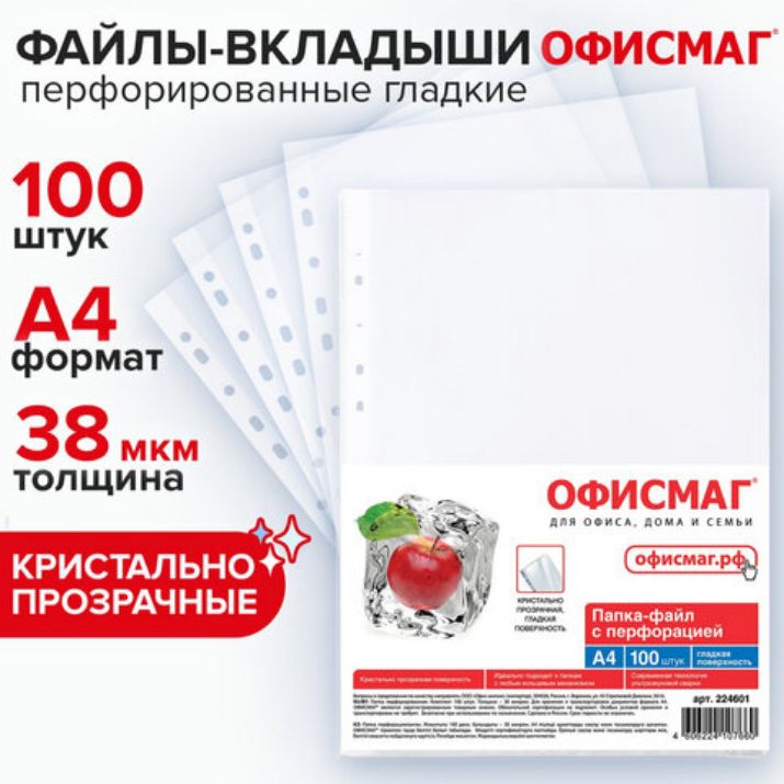 Изображение Папки-файлы перфорированные, А4, ОФИСМАГ "ПРЕМИУМ", комплект 100 шт., гладкие, 38 мкм, 224601