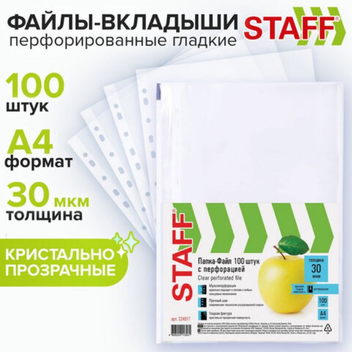 Изображение Папки-файлы перфорированные, А4, STAFF "STANDARD", КОМПЛЕКТ 100 шт., гладкие, "Яблоко", 30 мкм, 224917