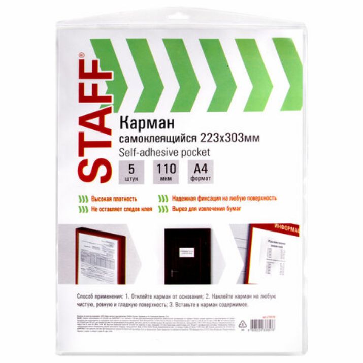 Изображение Карманы самоклеящиеся на любую поверхность ФОРМАТ А4 223х303 мм, КОМПЛЕКТ 5 шт., STAFF, 270570