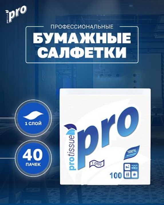 Изображение Салфетки бумажные PROtissue 24х24см, 1 слой, цв.белый, 100 листов (C184)