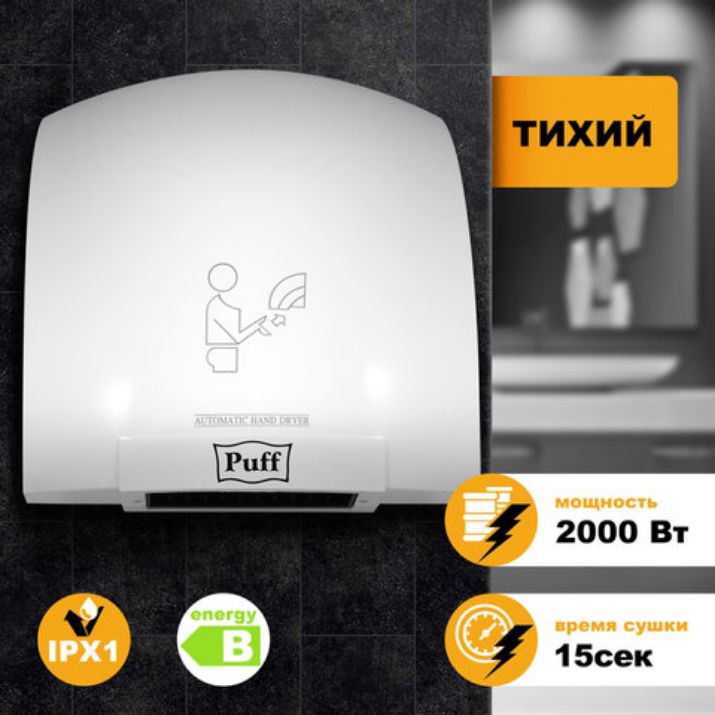 Изображение Сушилка для рук PUFF-8820, 2000 Вт, пластик, белая, 1401.308
