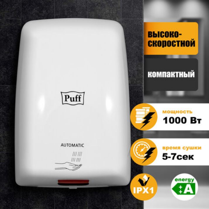 Изображение Сушилка для рук PUFF-8815, 1000 Вт, пластик, белая, 1401.375