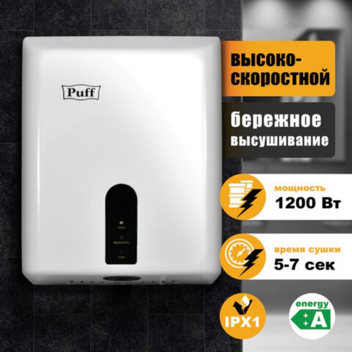 Изображение Сушилка для рук PUFF-8810, 1200 Вт, пластик, белая, 1401.376