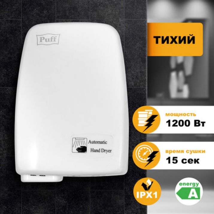 Изображение Сушилка для рук PUFF-120, 1200 Вт, пластик, белая, 1401.334