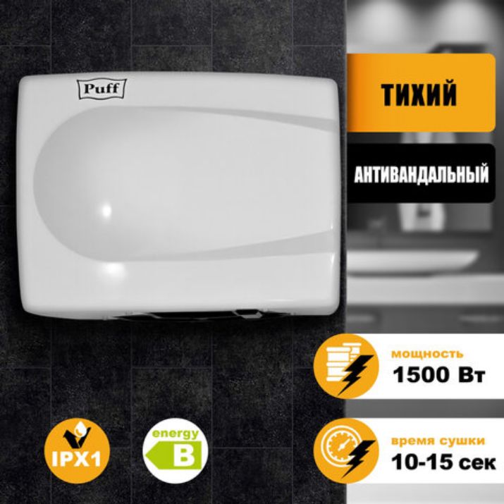 Изображение Сушилка для рук PUFF-8828W, 1500 Вт, металлическая, белая, 1401.333